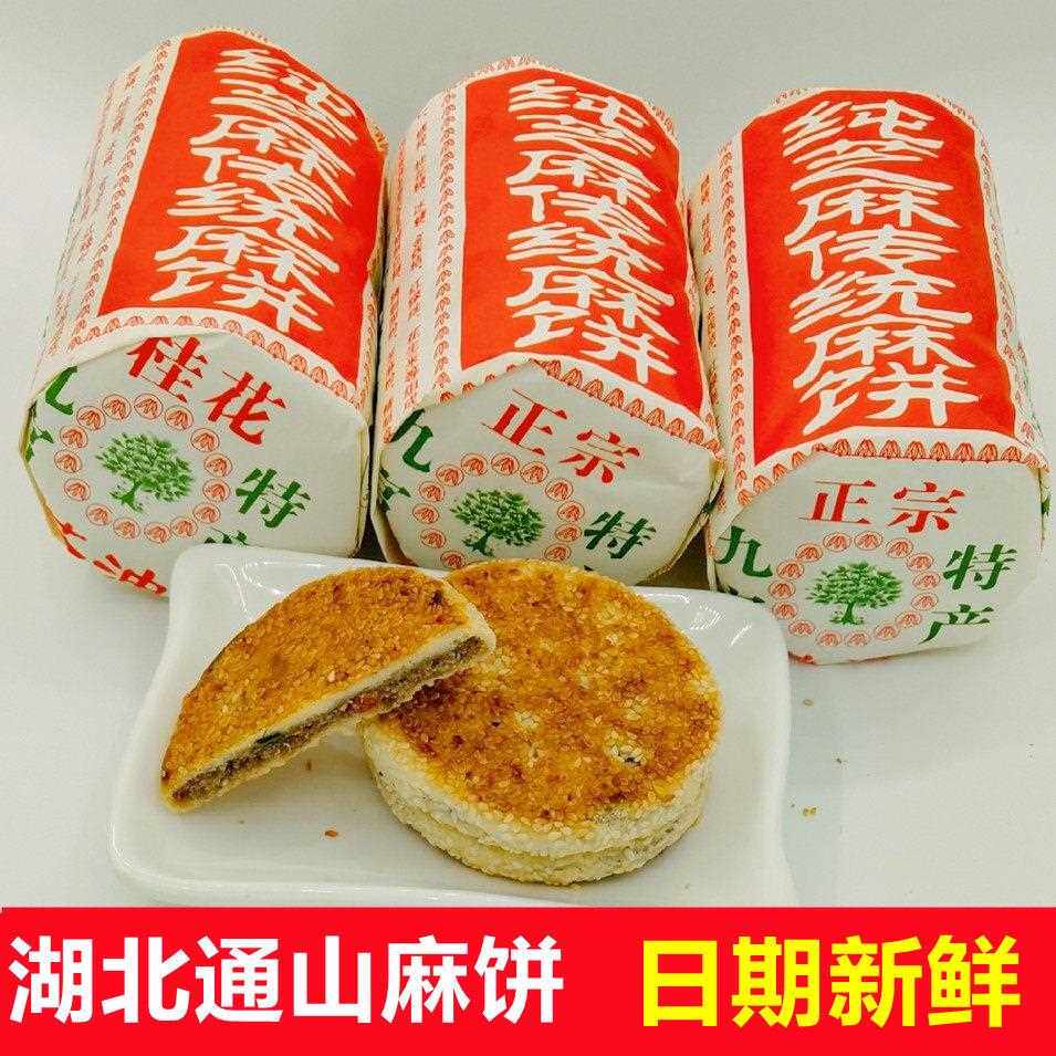 湖北咸宁特产通山麻饼大畈桂花茶油芝麻饼零食传统糕点特卖包邮