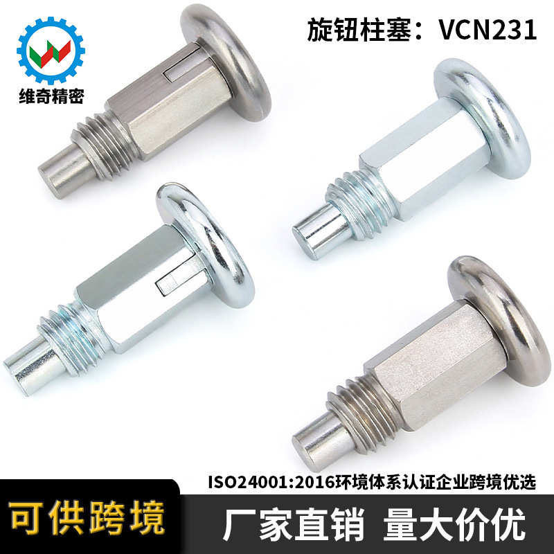 VCN231分度螺栓弹簧定位销自锁复位型不锈钢/碳钢旋钮柱塞分度销
