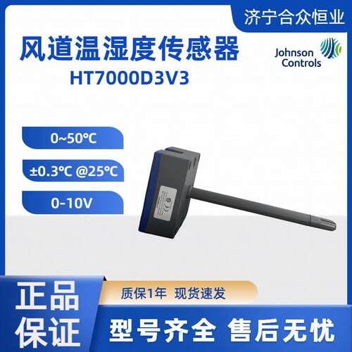 HT7000D3V3 江森现货传感器 0-50°C风道款温湿度传感器0-10V