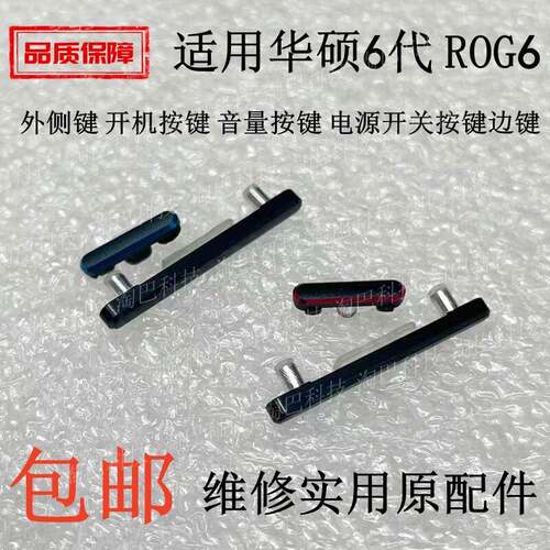 适用于华硕ROG6外侧键 6代 开机按键 音量按键 电源开关按键边键