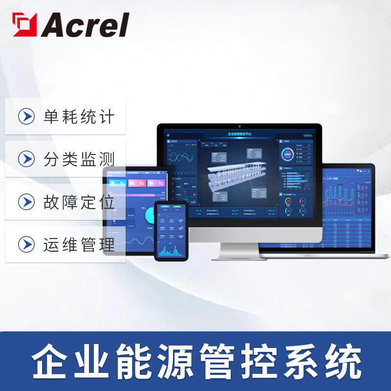 Acrel-7000企业能源管控平台数据化管理能源动态监测系统