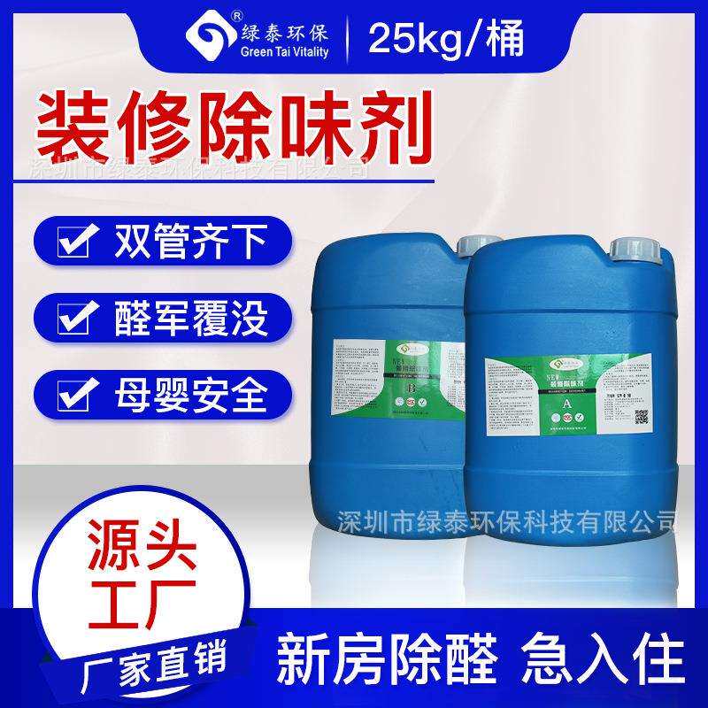 绿泰装修除味剂装修有害气体异味臭味霉味甲醛清除剂活化剂熏蒸型
