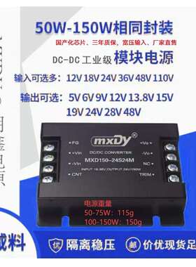 DC-DC电源模组单路50W100W150W 12V24V48V110V转5V12V15V24V28V48