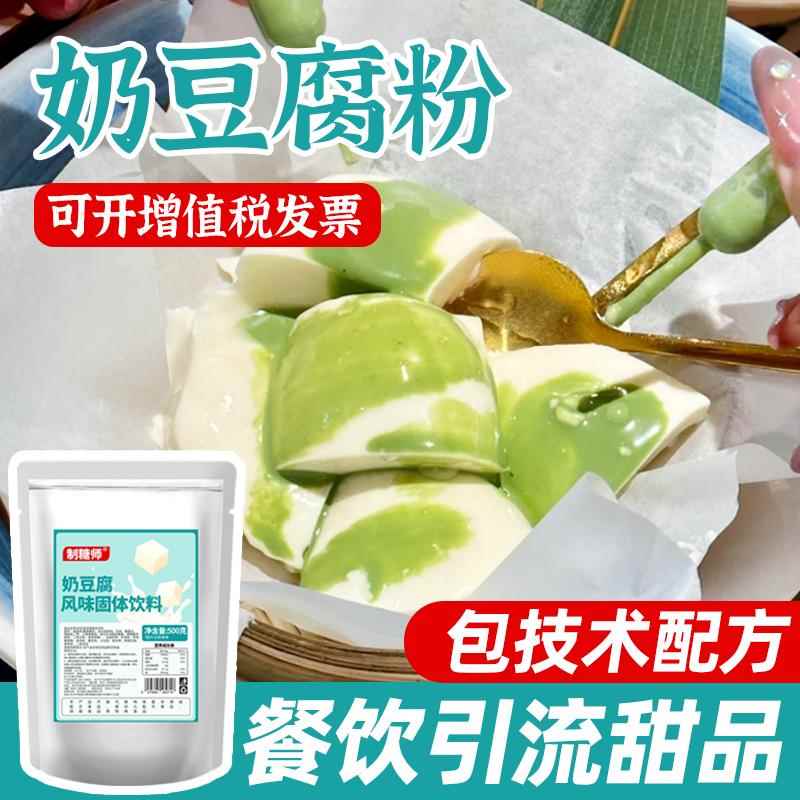 制糖师奶豆腐粉免煮豆腐花餐饮甜品抹茶奶豆腐奶茶店商用原料500g
