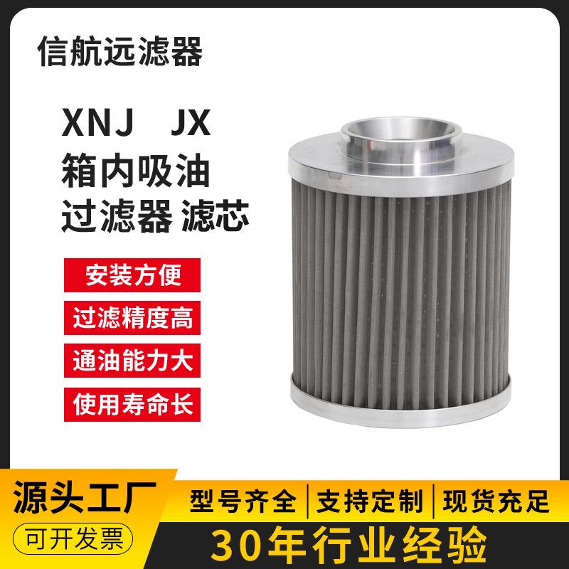 JX XNJ 箱内吸油过滤器 吸油滤芯 配挖掘机液压油箱 农机