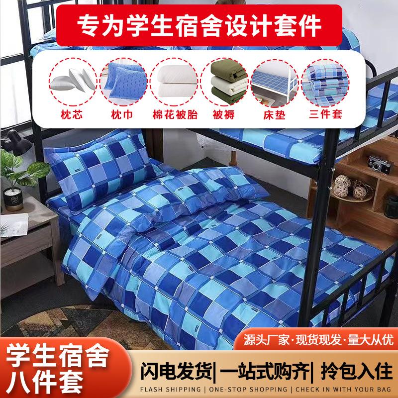 厂家八件套床上用品被子套装学生宿舍新款纯棉三件套被套被褥