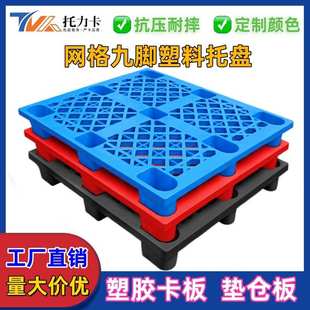 重庆塑料托盘九脚网格仓库防潮地台板货物叉车栈板塑胶卡板地台板