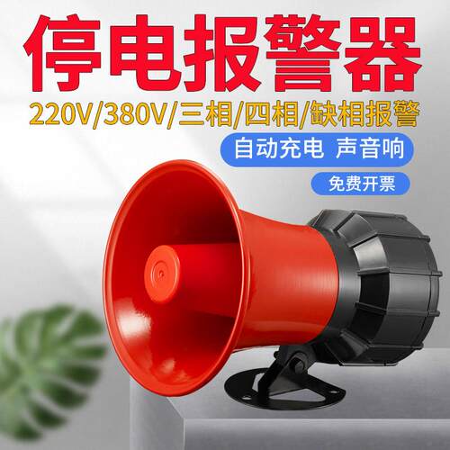 停电警报器220v 来电提醒断电警报器养殖场手机380v缺相警报喇叭