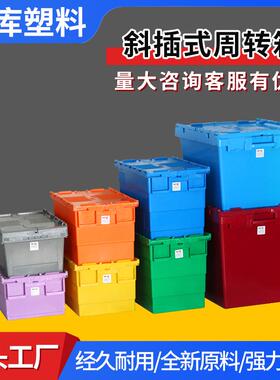 超市塑胶收纳箱斜插箱塑料物流套叠箱蓝色带盖仓库运输加厚周转箱