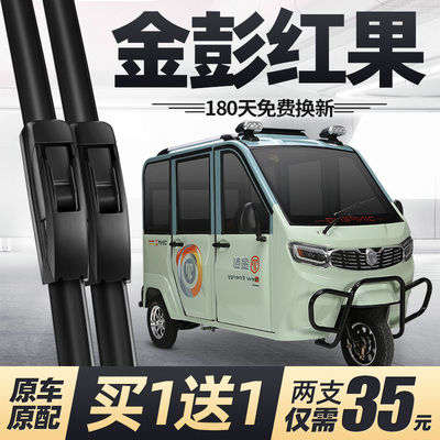 金彭红果雨刮器片全封闭电动三轮车代步配件大全金鹏金澎金朋雨刷