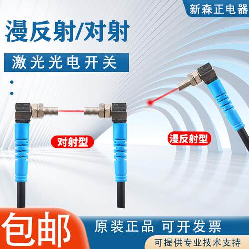 新森正弯头直角漫反射对射激光光电开关传感器肉眼可见光点可调节
