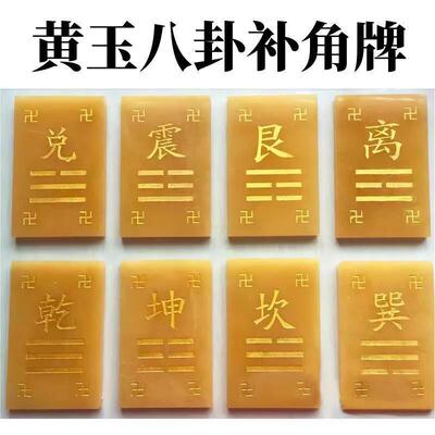 天然黄玉制艮挂牌坤卦补角牌八卦牌房屋西北角缺角西南角干卦巽震