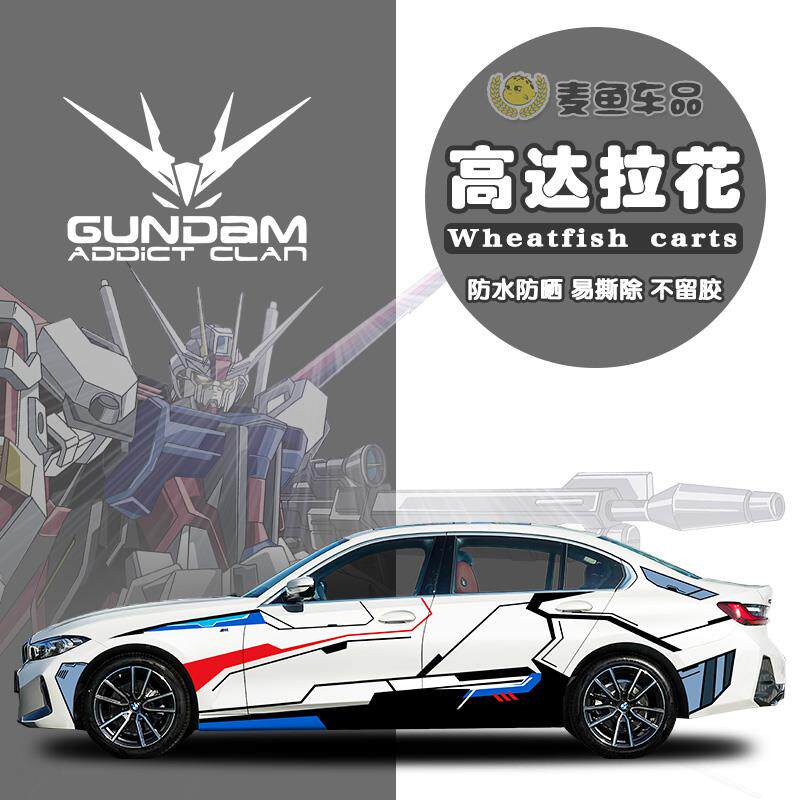 宝马3系高达车贴拉花独角兽自由异端汽车身贴画纸动漫轿车SUV定制
