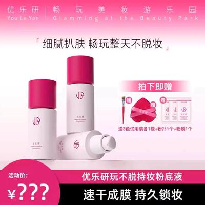 优乐研2.0玩不脱持妆粉底液服帖遮瑕持久不脱妆防水防汗新款