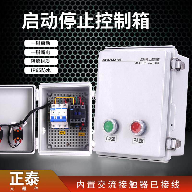 电机启动控制箱一键启停交流接触器配电箱户外防水三相水泵风机盒