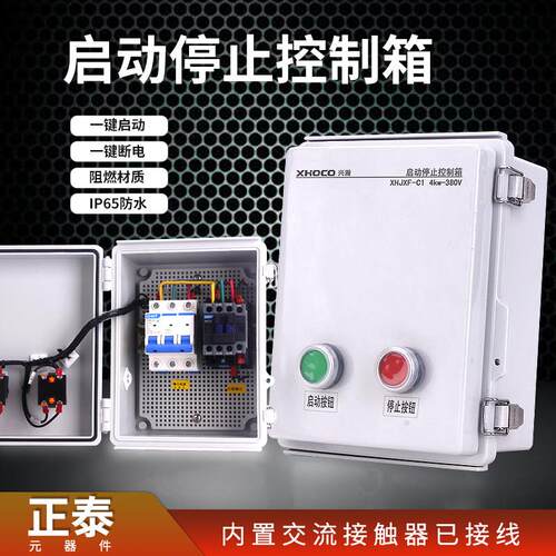 电机启动控制箱一键启停交流接触器配电箱户外防水三相水泵通风机
