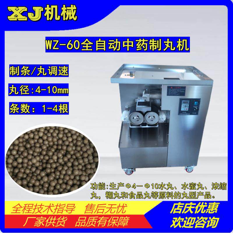 WZ-60全自动中药制丸机商用搓丸机水丸水蜜丸珍珠丸子挤丸设备