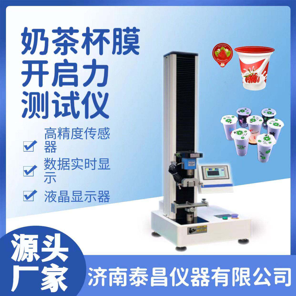 奶茶杯膜开启力测试仪酸奶杯膜打开力测定仪