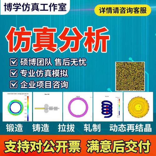 专业代做deform锻造、冲压、拉拔、挤压及动态再结晶仿真