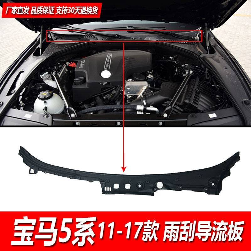 适用于 于BMW5系F18前挡风玻璃520积水板525雨刮528下水槽530导流