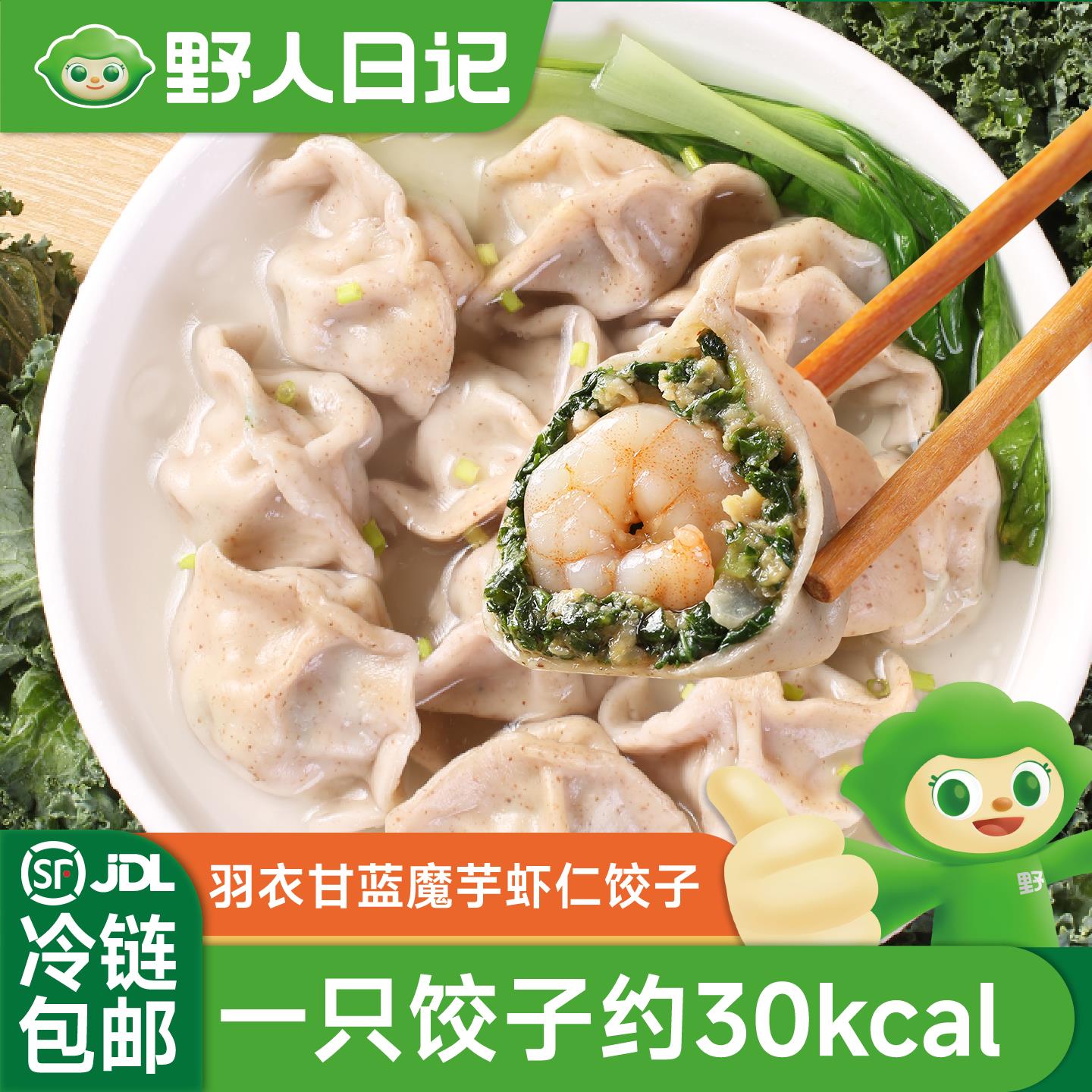 野人日记羽衣甘蓝魔芋虾仁饺子轻食低脂手工水饺早餐夜宵半成品