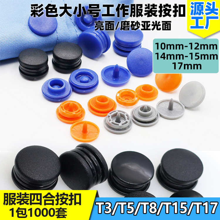 常用树脂亮面亚光四合扣按扣子母扣免缝塑料暗扣t3t5t8磨砂面纽扣