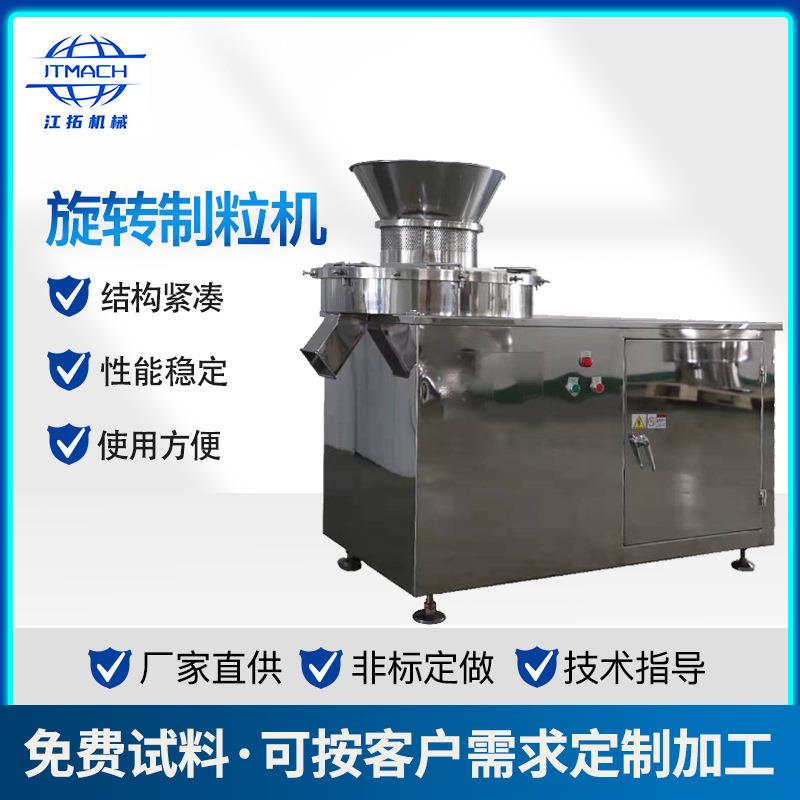 厂家供应食品化工医药旋转制粒机调味品造粒机咖啡粉制粒机