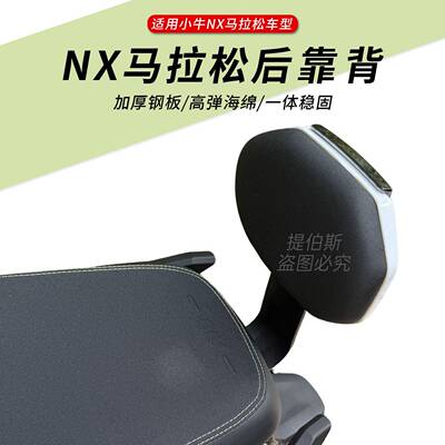 适配小牛电动车NX马拉松后靠背腰靠专用靠垫NX马拉松靠背改装配件