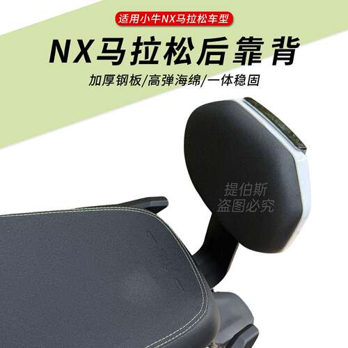 适配小牛电动车NX马拉松后靠背腰靠专用靠垫NX马拉松靠背改装配件