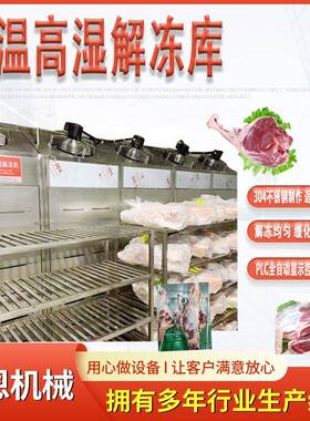 冻盘肉缓化解冻机大容量低温湿解冻库铭恩蒸汽解冻设备