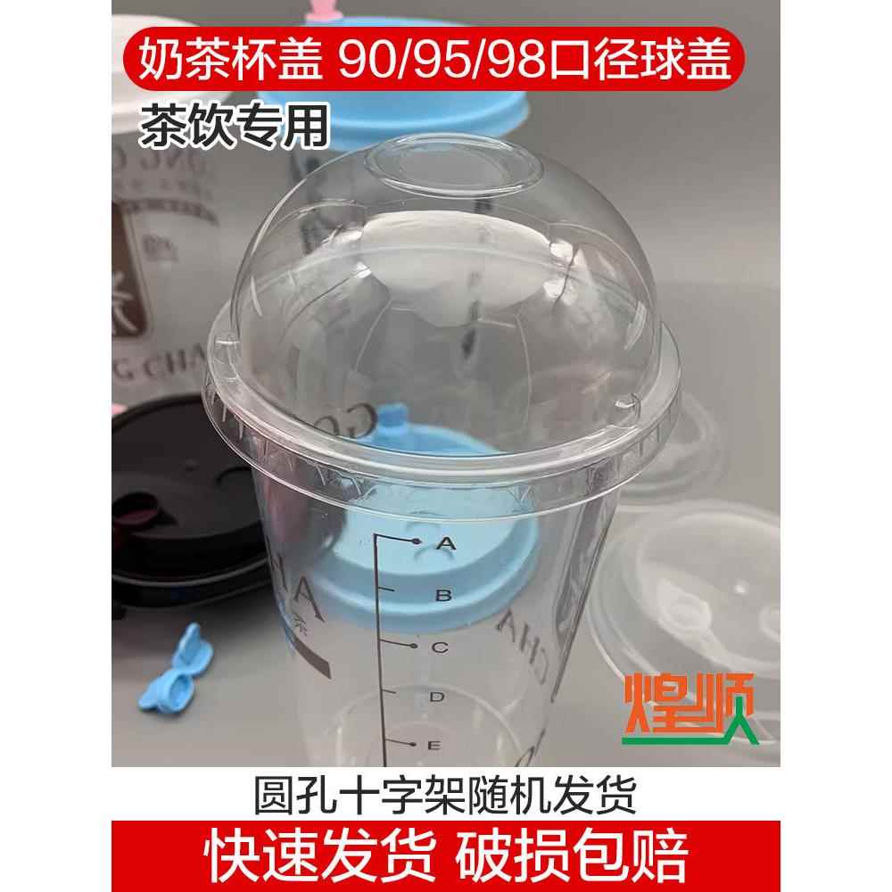 一次性90口径球盖95凸盖98拱盖注塑杯吸塑纸杯珍珠奶茶雪顶半圆盖