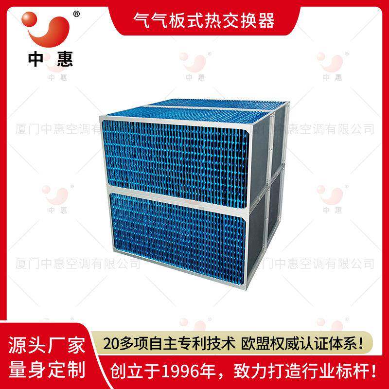 中惠新风机显热交换器厂家气气板式换热器食品烘干箱尾气余热回收