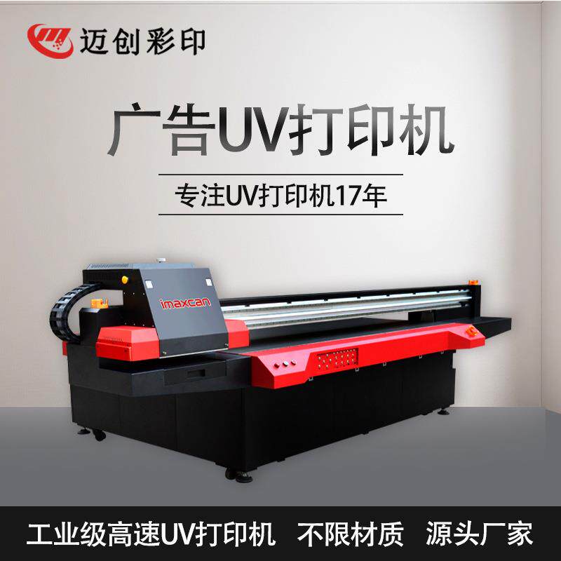 迈创广告UV打印机亚克力板PVC玻璃装饰画打印机烫画uv平板打印