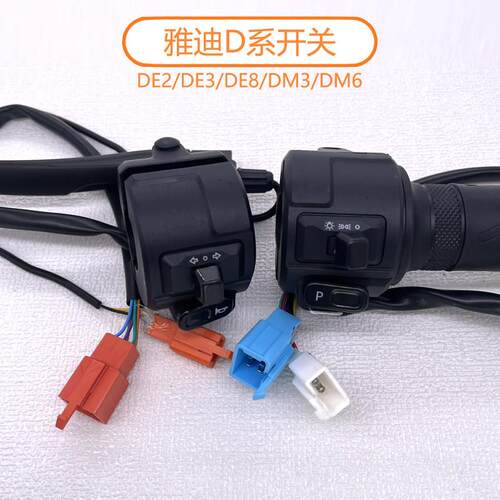 适用雅迪电动车DM3DM6欧韵DE2DE3DE8油门转把加油器把手组合开关