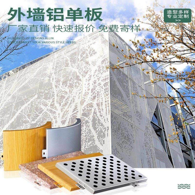 铝单板幕墙冲孔氟碳漆门头雨棚外墙吊顶木纹石纹包柱铝板厂家定制