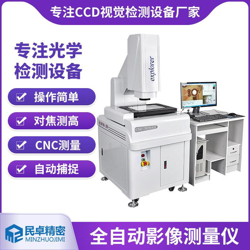 微型电机传感器光学检测设备CNC-3020AH东莞石龙二次元影像测量仪