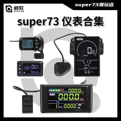 super73全系列仪表显示器通用液晶屏更换super73配件改装