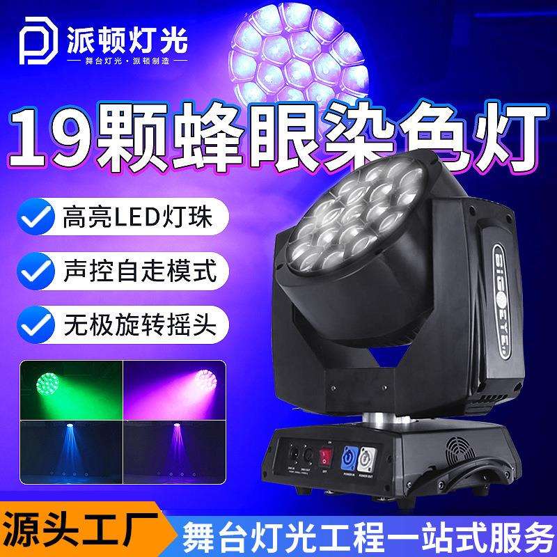 派顿 19颗LED大蜂眼摇头染色灯清吧酒吧七彩旋转灯婚庆演出舞台灯