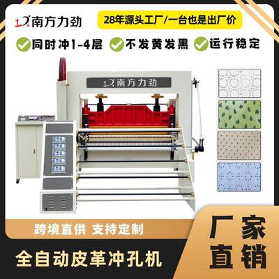 源头厂家全自动皮革冲孔机手袋汽车坐椅皮革打孔机等皮料设备