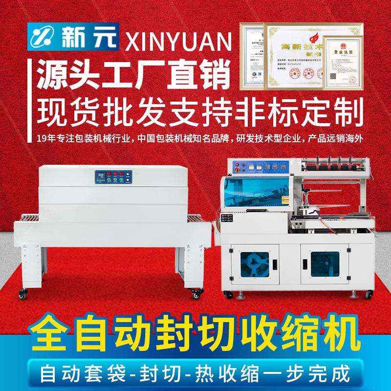 新元塑封全自动封切机热收缩膜封口热收缩机套袋封膜热收缩包装机
