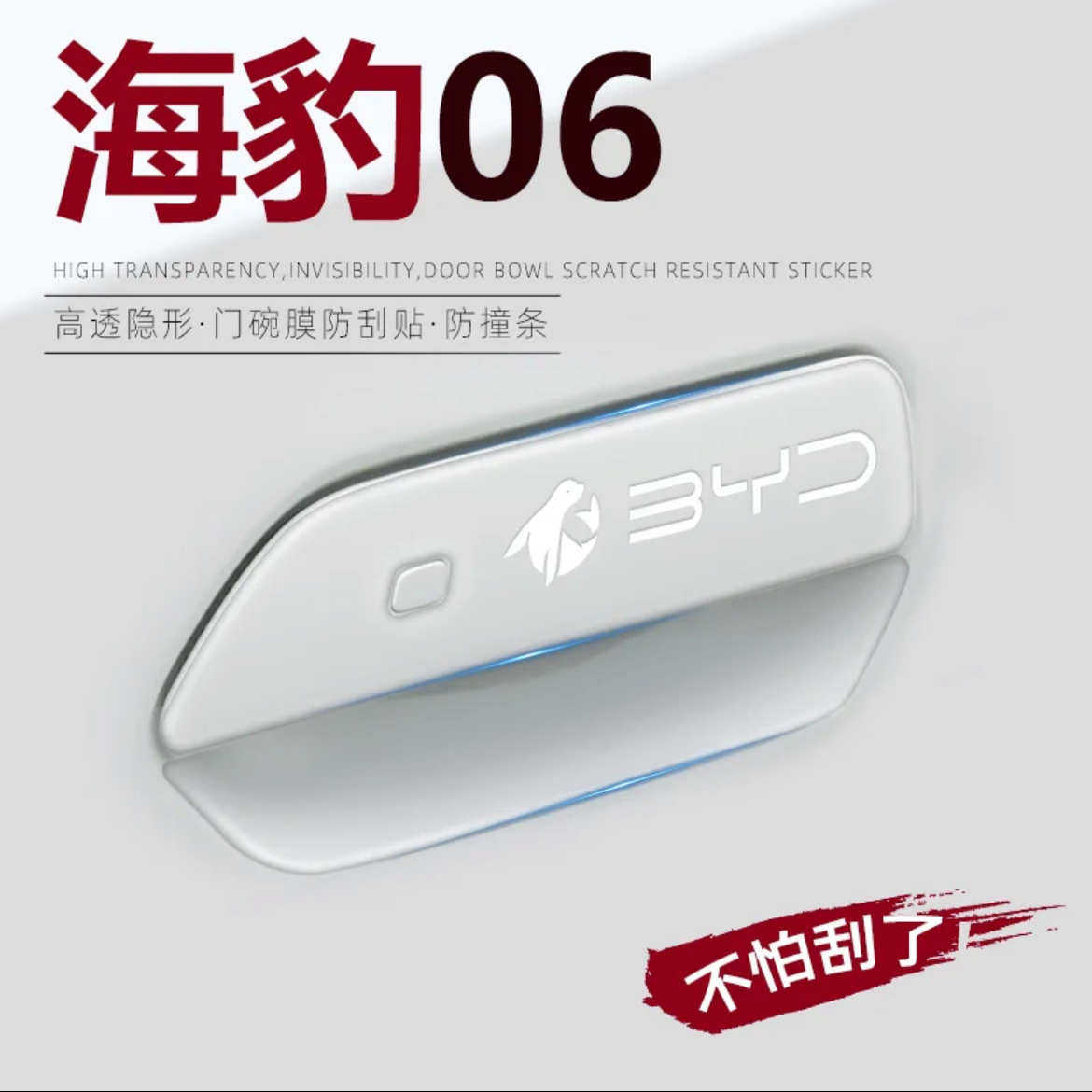 2024款比亚迪海豹06dmi专用车门把手防刮贴车门防撞装饰用品改装,汽车用品/电子/清洗/改装,防撞胶条/防刮条,淘宝优惠券,粉丝福利购,淘宝优惠卷