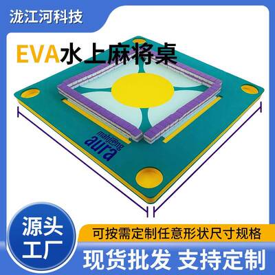 跨境供应eva泡棉水上麻将桌漂浮折叠印花Mahjong浮力休闲游戏棋牌