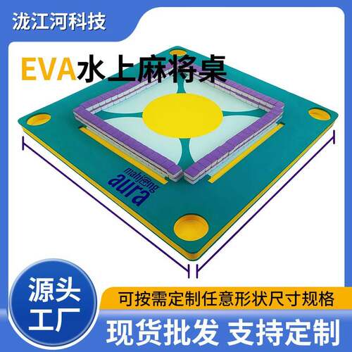 跨境供应eva泡棉水上麻将桌漂浮折叠印花Mahjong浮力休闲游戏棋牌