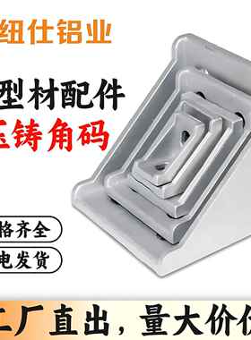 工业压铸铝角码20304050直角固定连接角铝加厚铝合金型材配件角件