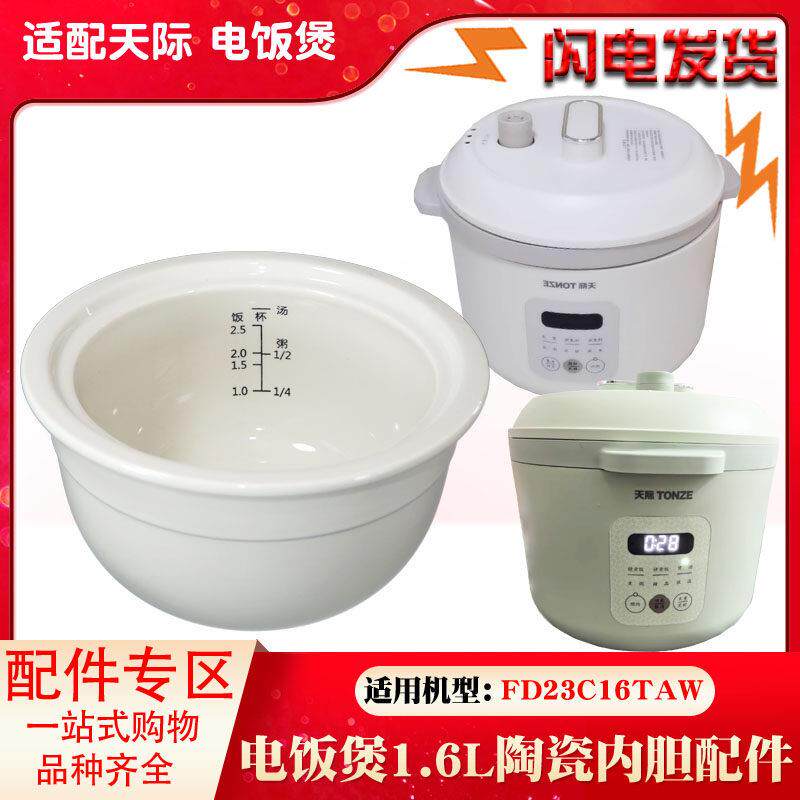适用天际FD23C16TAW白陶瓷内胆养生家用电饭锅原装原厂1.6L升配件