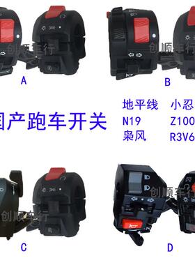 小忍者地平线 线启动开 关打火枭风H2H6蛟龙R3V6手把喇叭客厅灯双