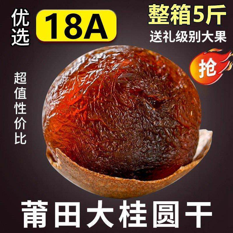 18A特级桂圆干农家老树龙眼干莆田特产多规格整箱
