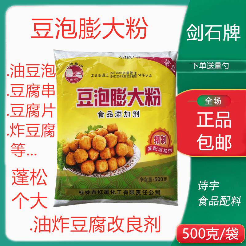 剑石牌豆泡膨大粉膨胀剂 油豆泡空心豆腐泡起泡剂 油炸豆腐膨大粉