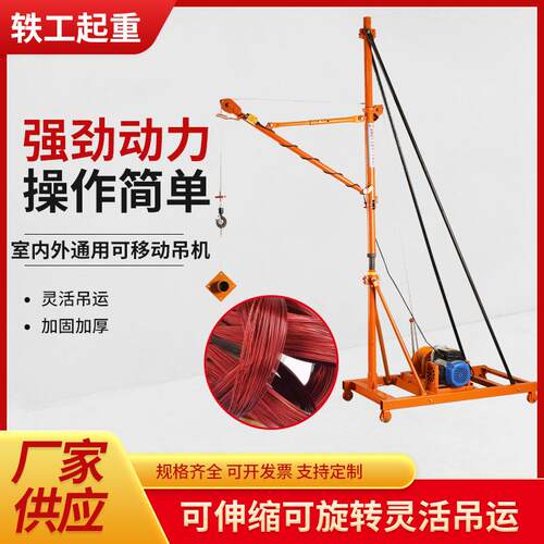 移动式室内外两用吊机220V建筑装修上料起重机家用吊沙升降吊运机