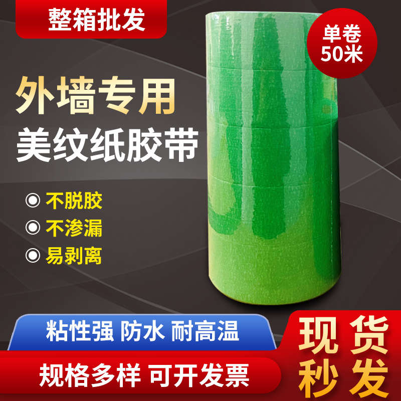 绿色美纹纸胶带外墙专用真石漆分格线条胶纸高粘整箱分色纸50米